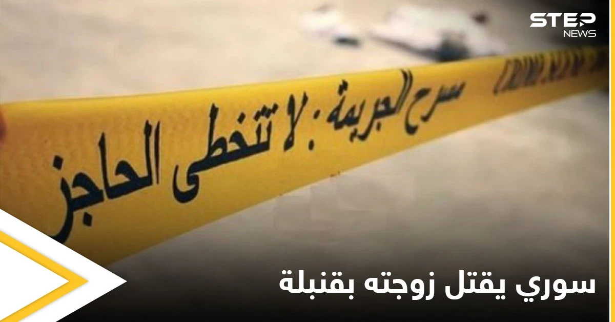 سوري يفجر قنبلة لقتل زوجته وعائلتها ومصادر تكشف عدد الضحايا
