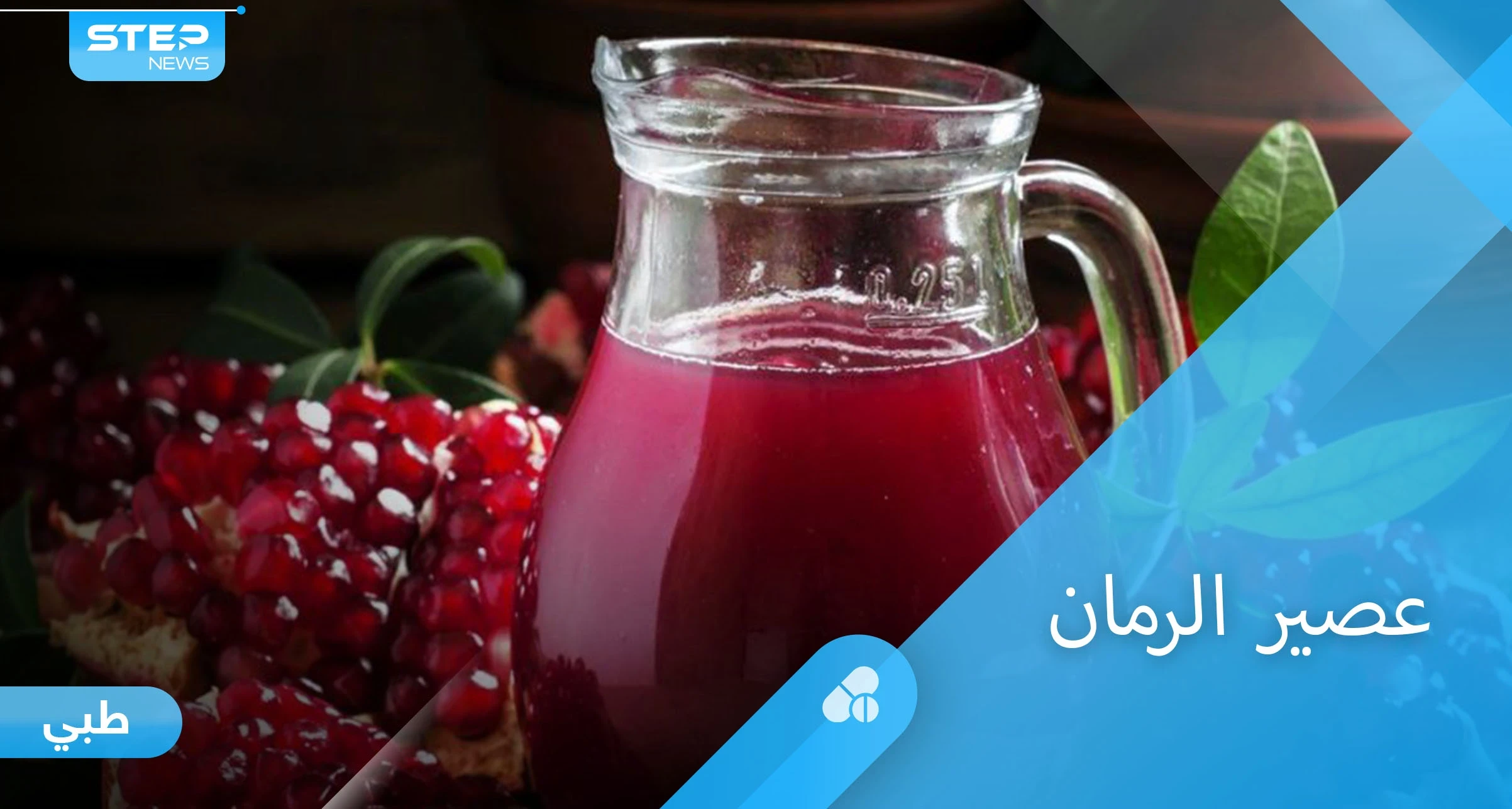 تعرف على فوائد عصير الرمان للسكري والذاكرة وأمراض القلب