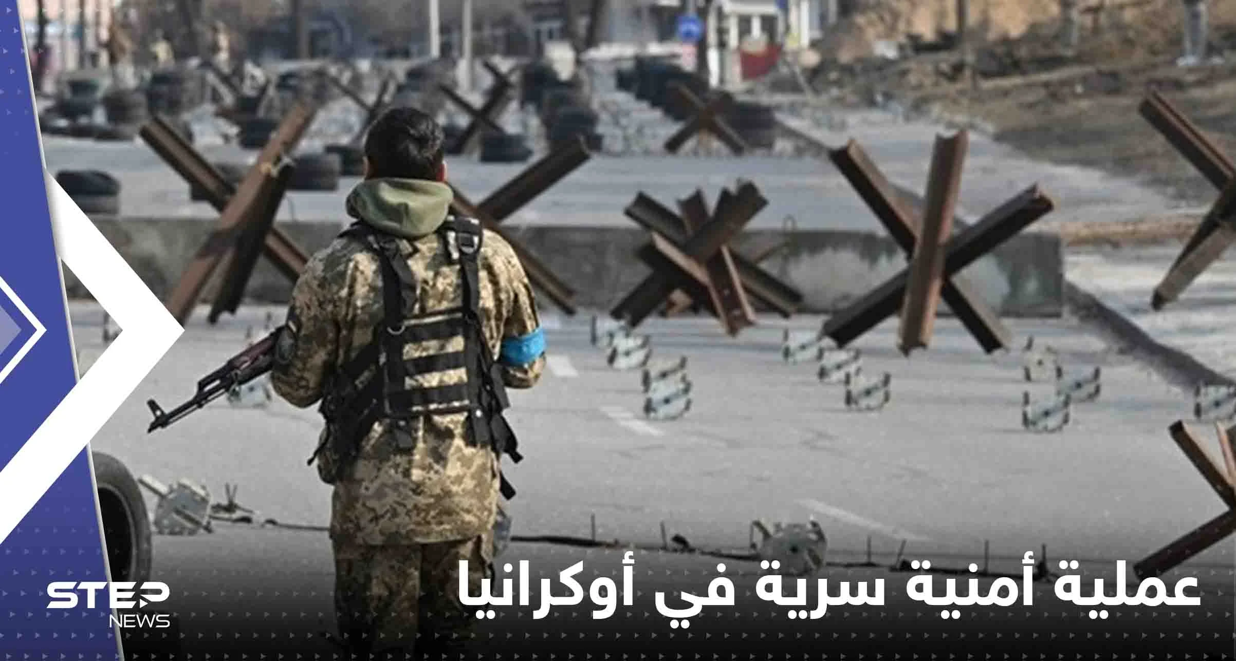 دولة أوروبية تنفذ عملية أمنية سرية في أوكرانيا.. وصحيفة تكشف التفاصيل