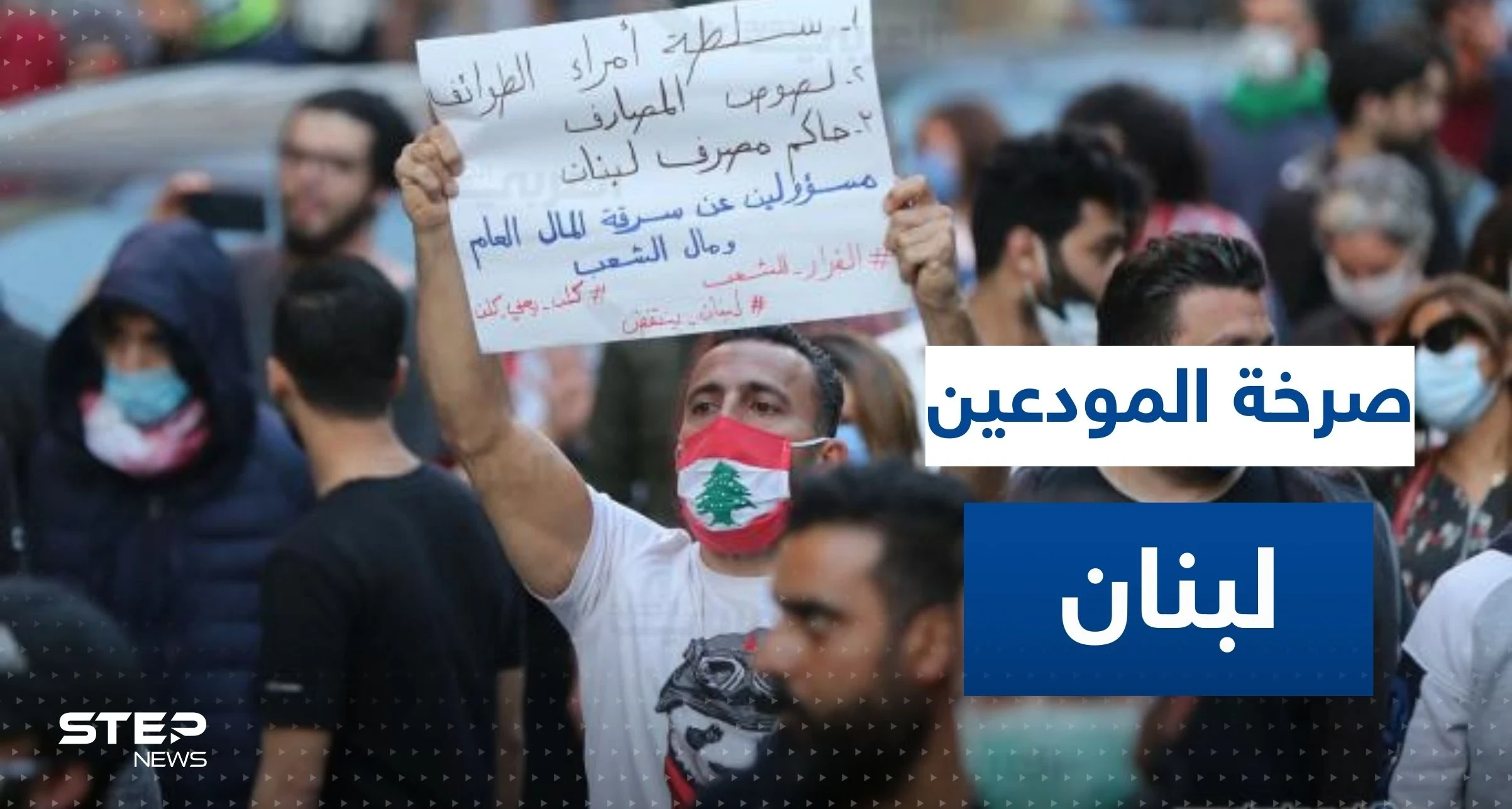 شاهد|| اشتباكات بين محتجين وقوات الأمن أمام مصرف لبنان وسط إطلاق مفرقعات نارية باتجاهه