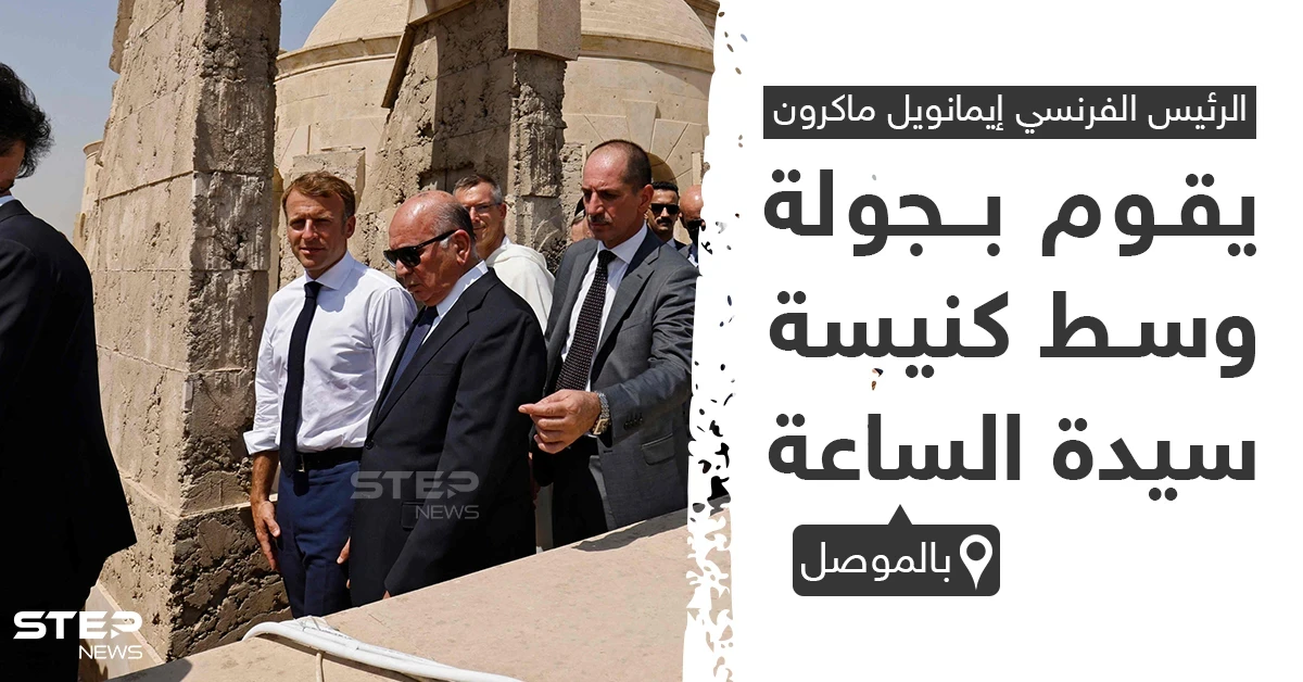 ماكرون يقوم بجولة وسط كنيسة "سيدة الساعة" بمحافظة الموصل في العراق