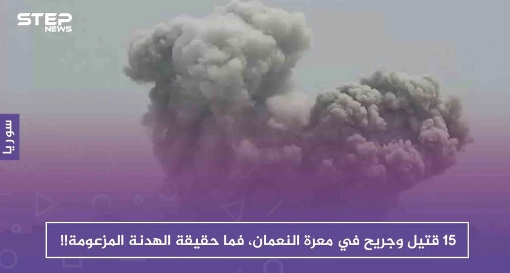 أكثر من 15 قتيلاً وجريحاً في معرة النعمان، فما حقيقة الهدنة المزعومة!!