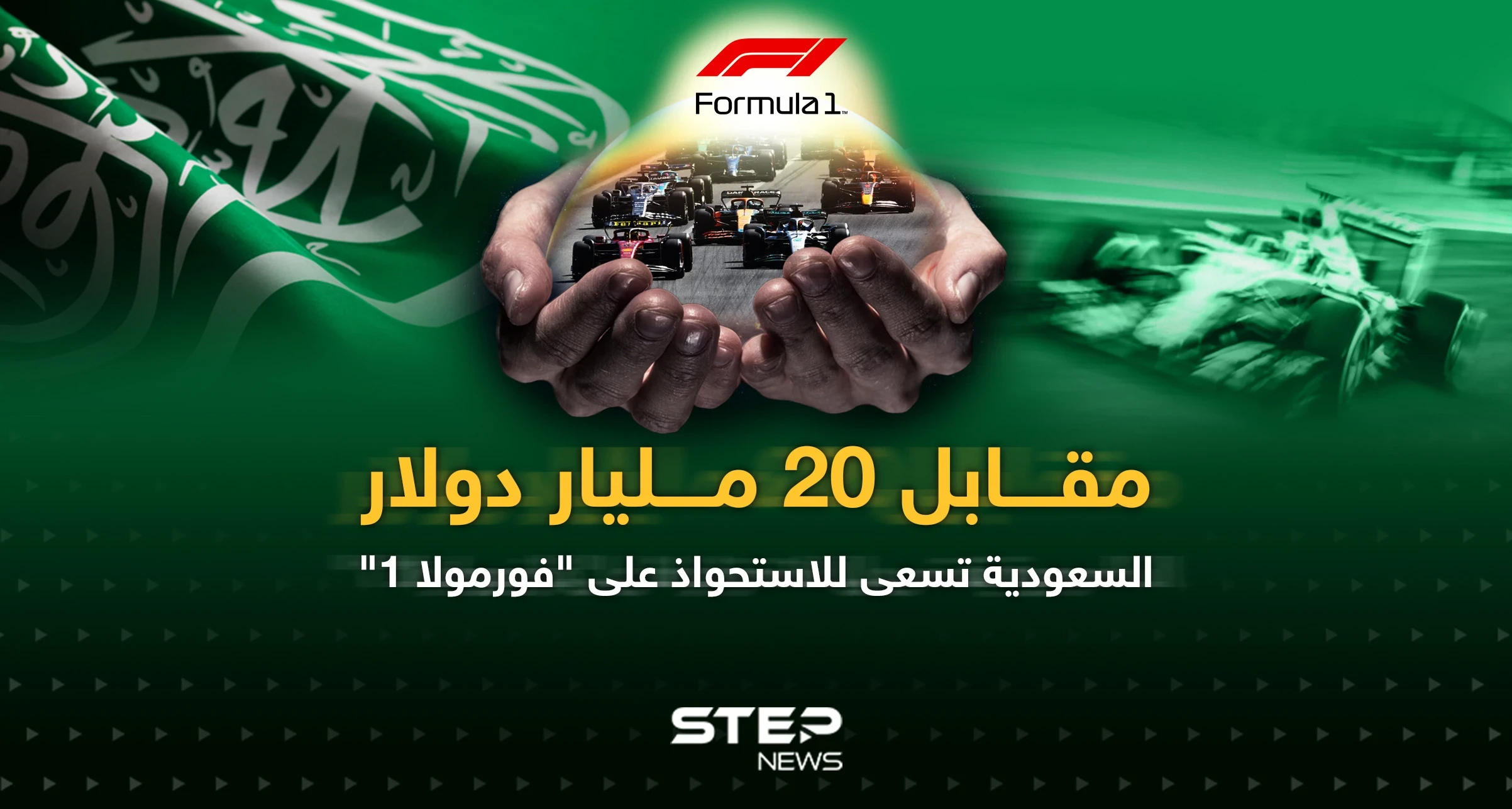صندوق الاستثمارات السعودي يسعى لشراء سباقات "فورمولا 1"