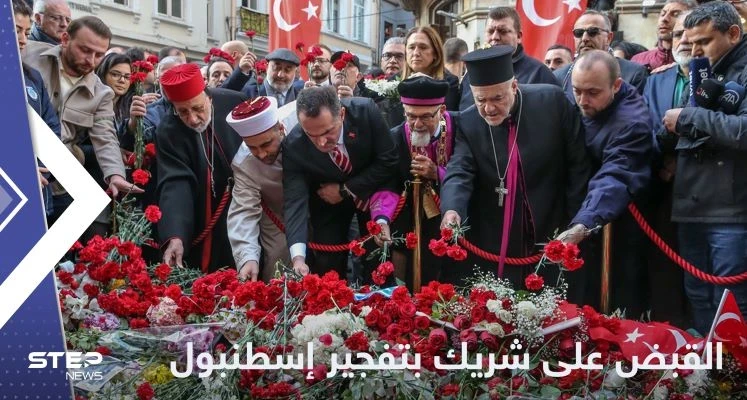 تركيا تعلن القبض على شريك لمنفذة تفجير إسطنبول