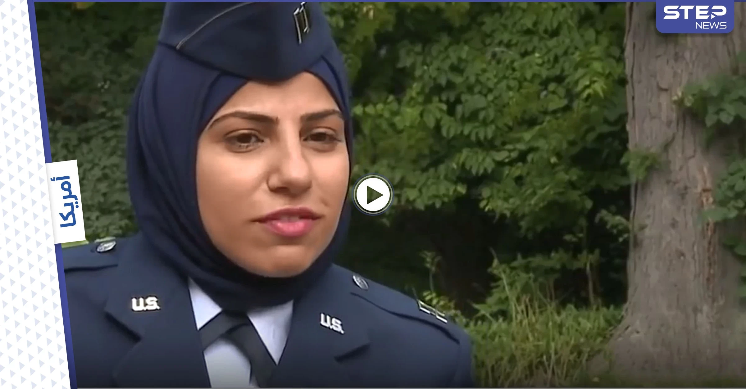 بالفيديو|| أول ضابطة محجبة في سلاح الجو الأمريكي أصرت على ارتداء حجابها ضمن عملها فساهمت بتغيير القوانين الأمريكية