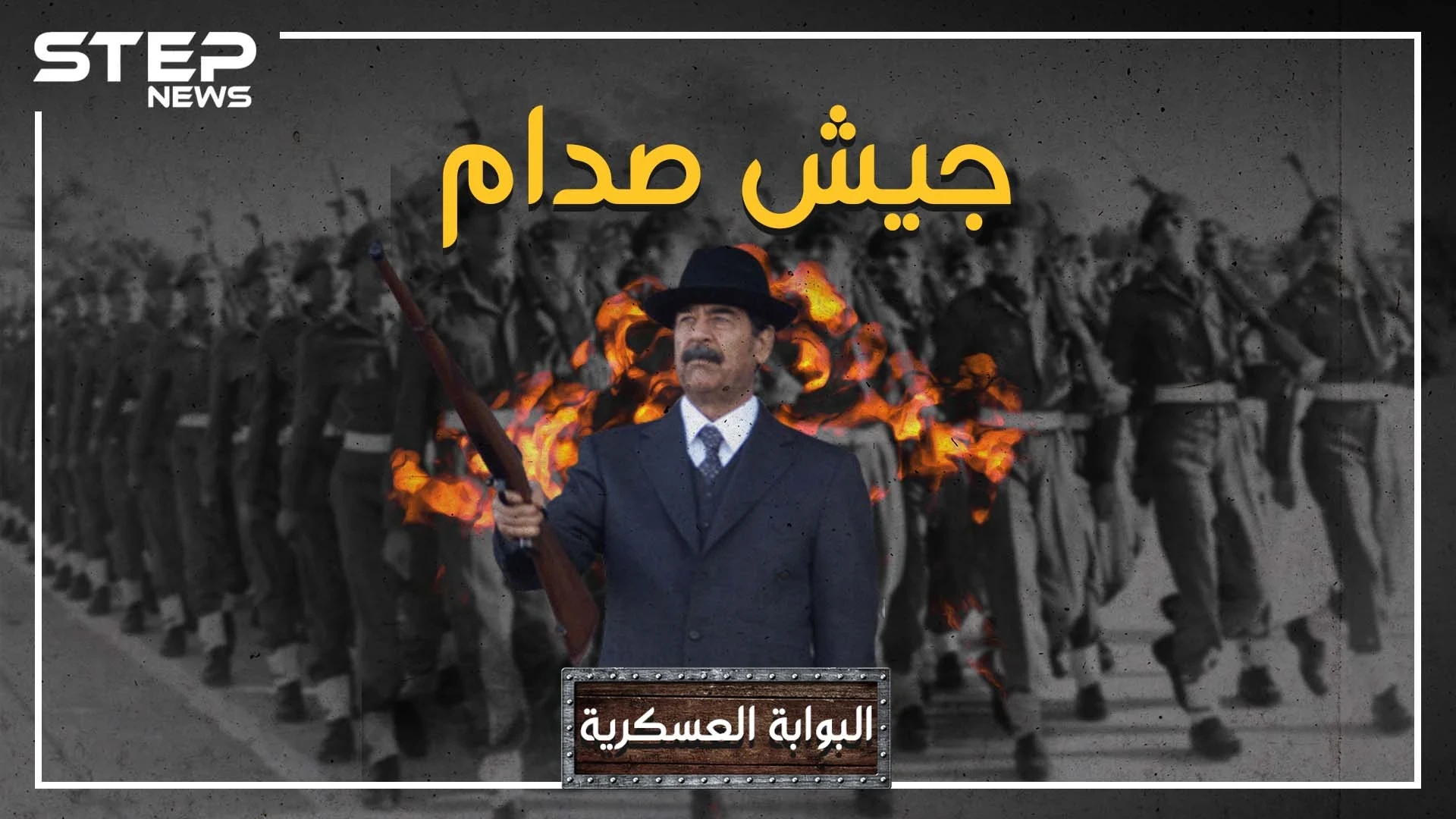 البوابة العسكرية: العصر الذهبي للجيش العراقي زمن صدام حسين، حين كان الرابع عالمياً ومرعباً لإسرائيل.