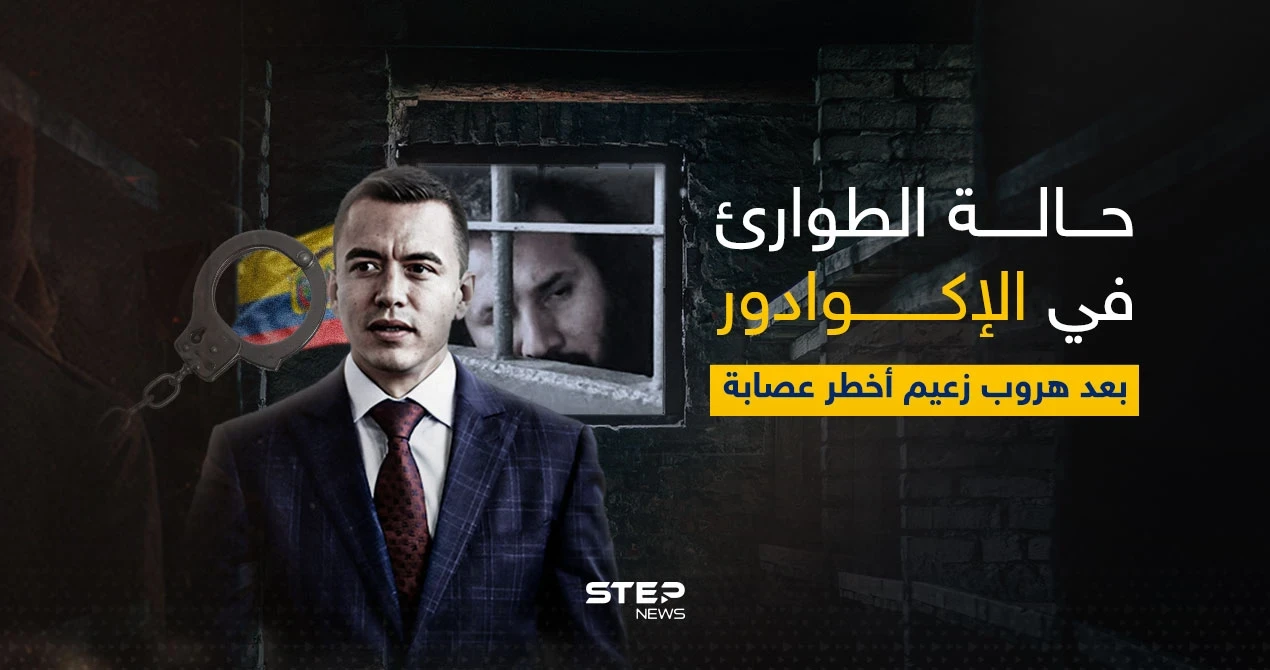 فرّ من سجن به 8 آلاف جندي.. هروب أخطر مجرم بالإكوادور