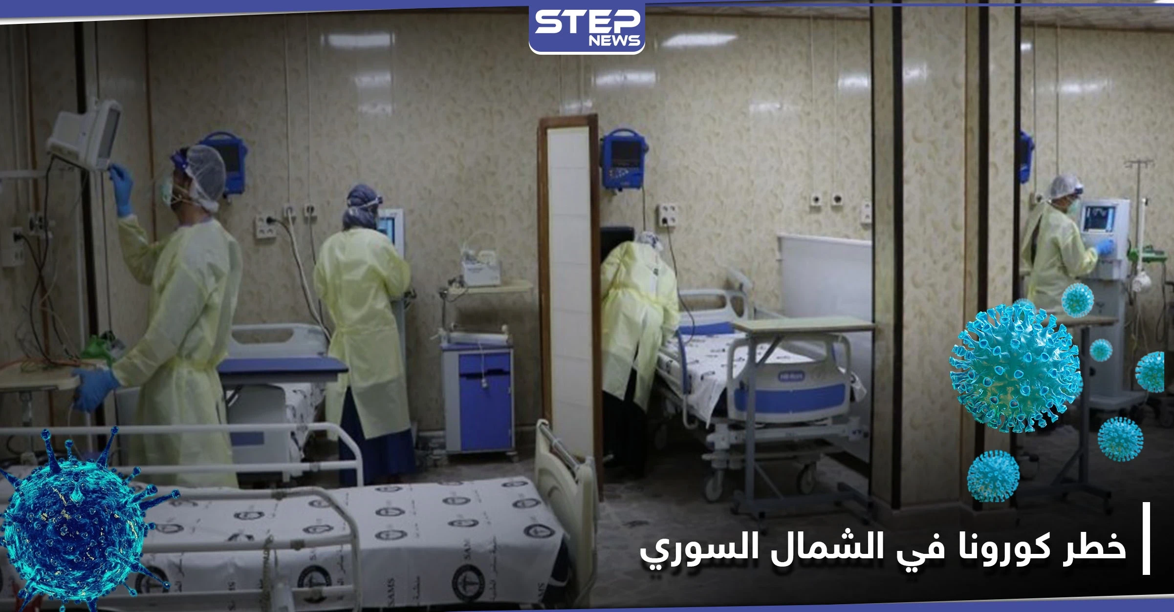 كورونا في الشمال السوري يدق ناقوس الخطر .. وأعداد كبيرة من المستشفيات تحت الحجر