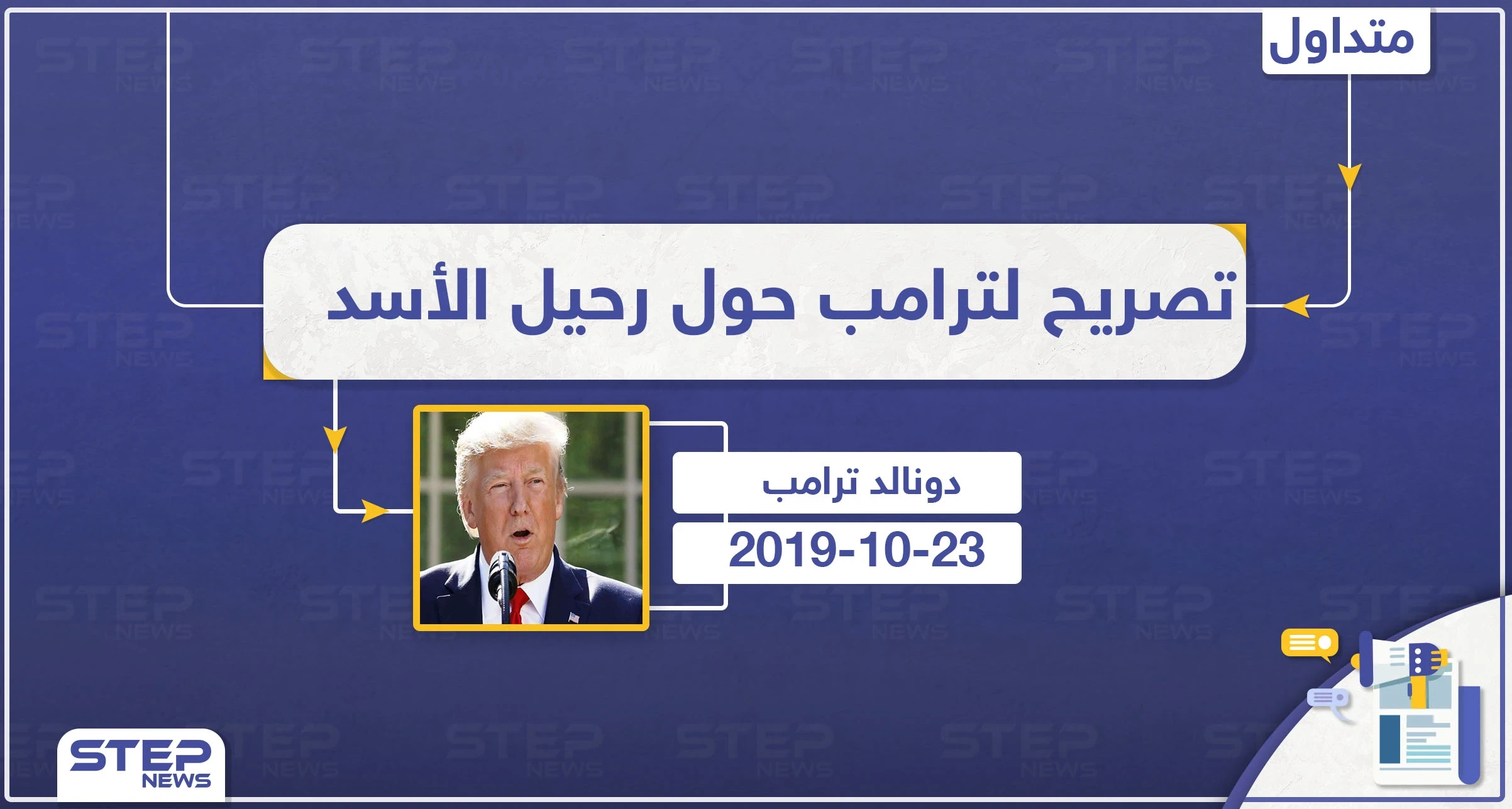 تصريح لترامب حول رحيل الأسد
