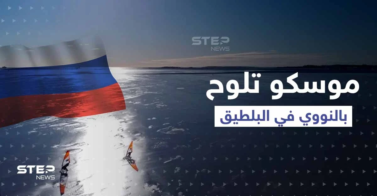 موسكو تلوح بالنووي في البلطيق.. و"درون غامضة" حملت مادة متفجرة اخترقت سماء 3 دول للناتو