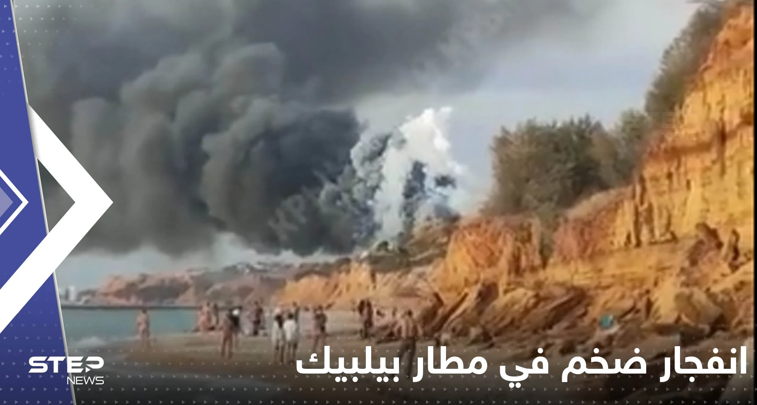شاهد|| انفجار ضخم في مطار بيلبيك بالقرم.. واشتعال النيران بطائرة لحظة هبوطها