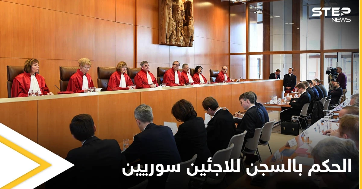 أحدها السجن المؤبد.. محكمة ألمانية تطلق أحكامها على لاجئين سوريين وتكشف الأسباب