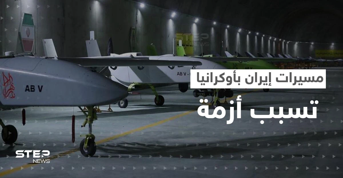 بعد تصريح بوريل عن مسيرات إيران.. روسيا تنفي وأوكرانيا تتخذ أوّل خطوة ضد طهران