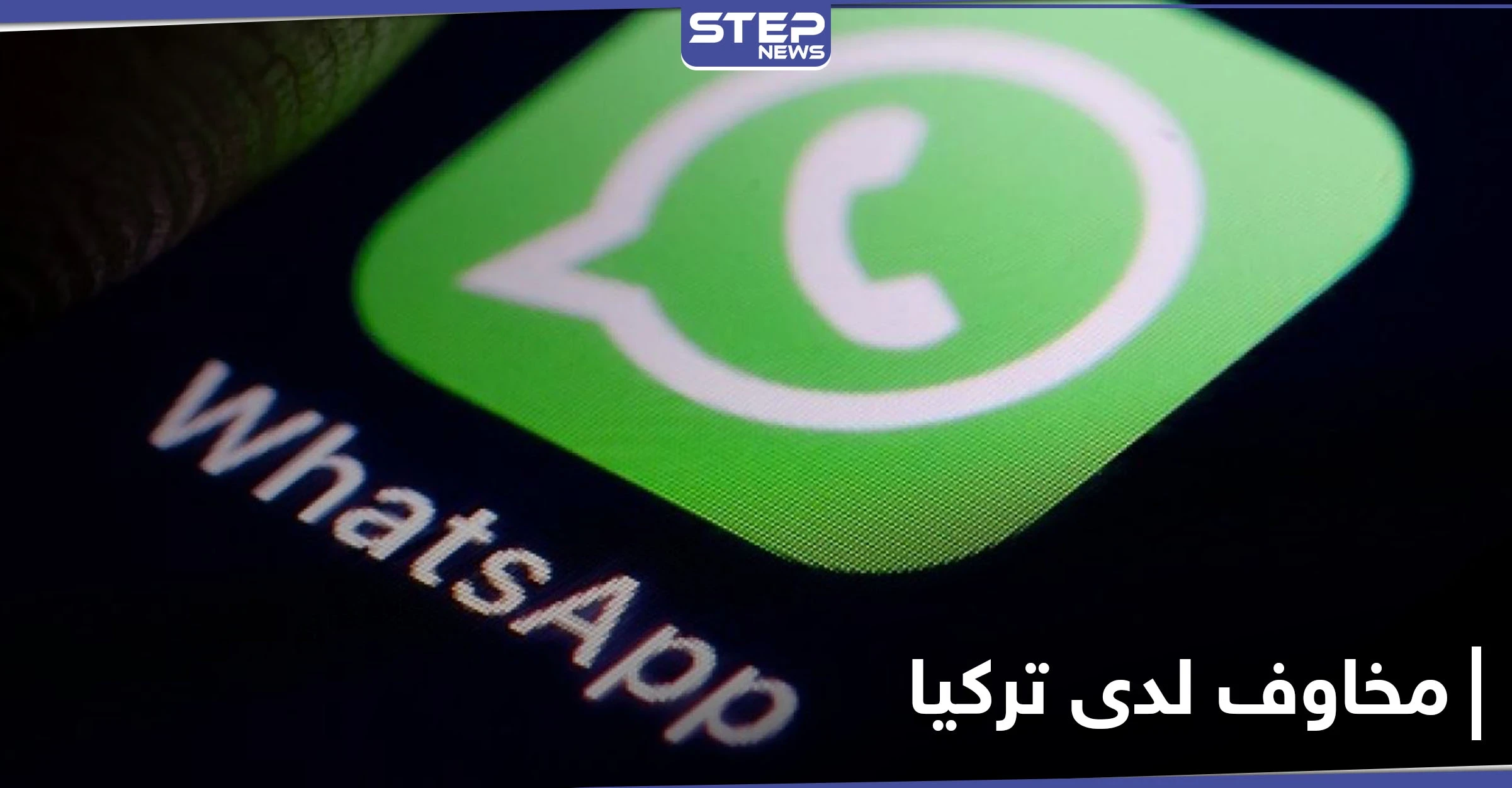 تغيرات واتساب تُثير مخاوف الرئاسة التركية.. إليك ما حصل