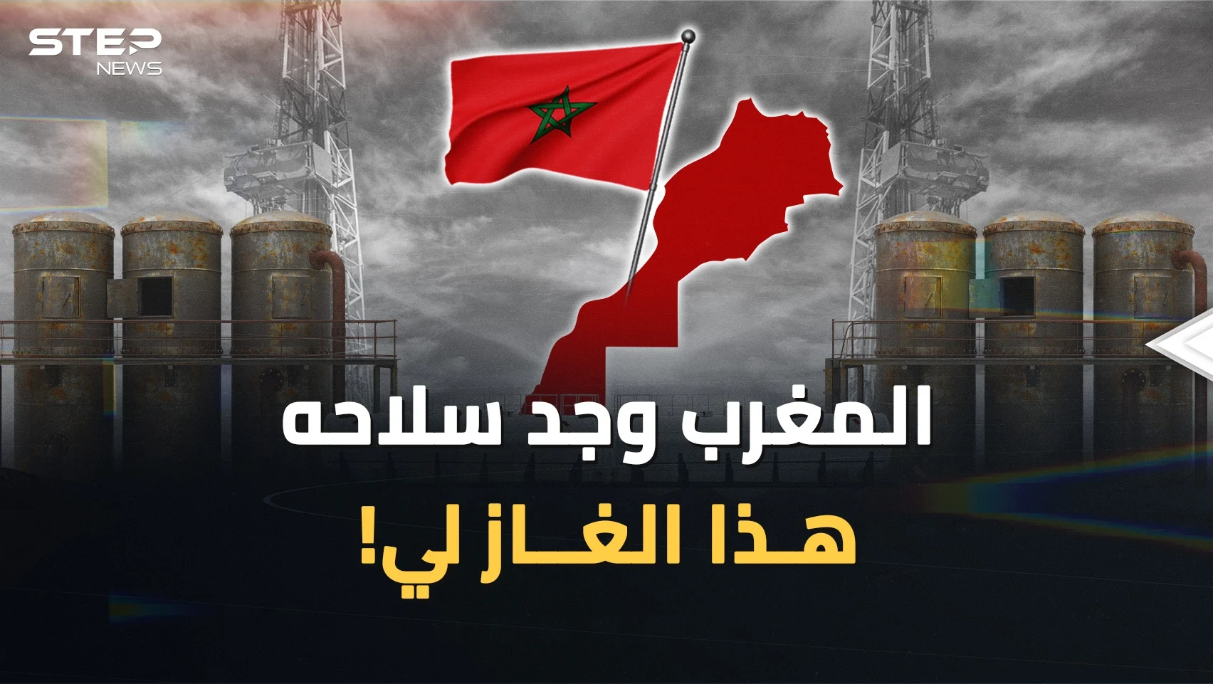 المغرب يشهر سلاح الغاز والجزائر تتلمس أنابيبها.. من ينتصر بحرب الغاز بين الشقيقين اللدودين