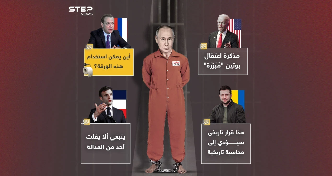 كييف وصفته بالتاريخي وموسكو شبهته بورق المرحاض .. الردود الدولية على قرار "الجنائية" لاعتقال بوتين