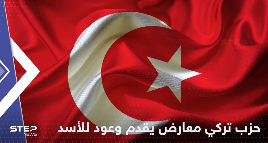 وعود ضخمة بينها أموال وسحب قوات.. حزب تركي معارض يغري الأسد لرفض لقاء أردوغان