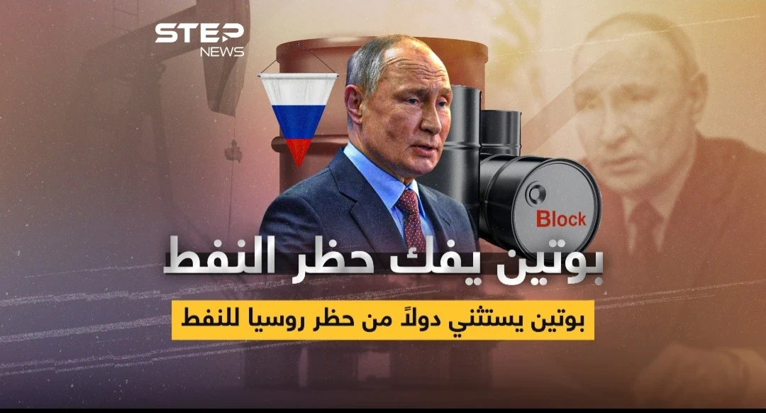 بوتين يفك حظر النفط عن الدول "الصديقة"