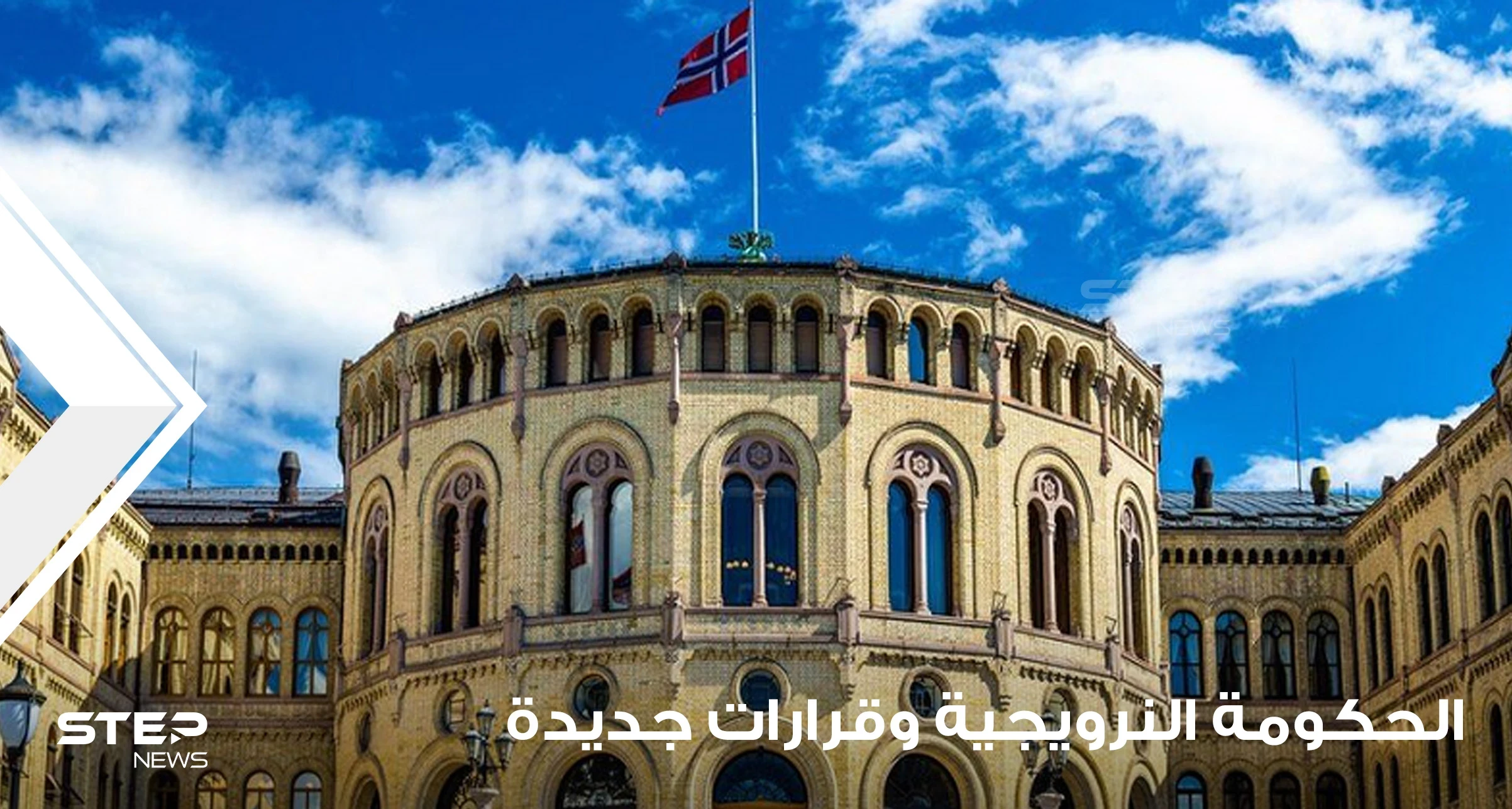 مع بداية عام 2022.. قرارات جديدة من الحكومة النرويجية حول الإقامة الدائمة والجنسية