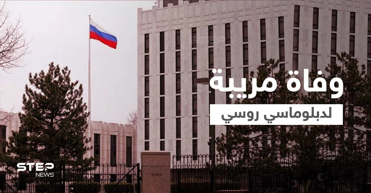 في ظروف غامضة.. العثور على جثة دبلوماسي روسي أمام سفارة بلاده في برلين