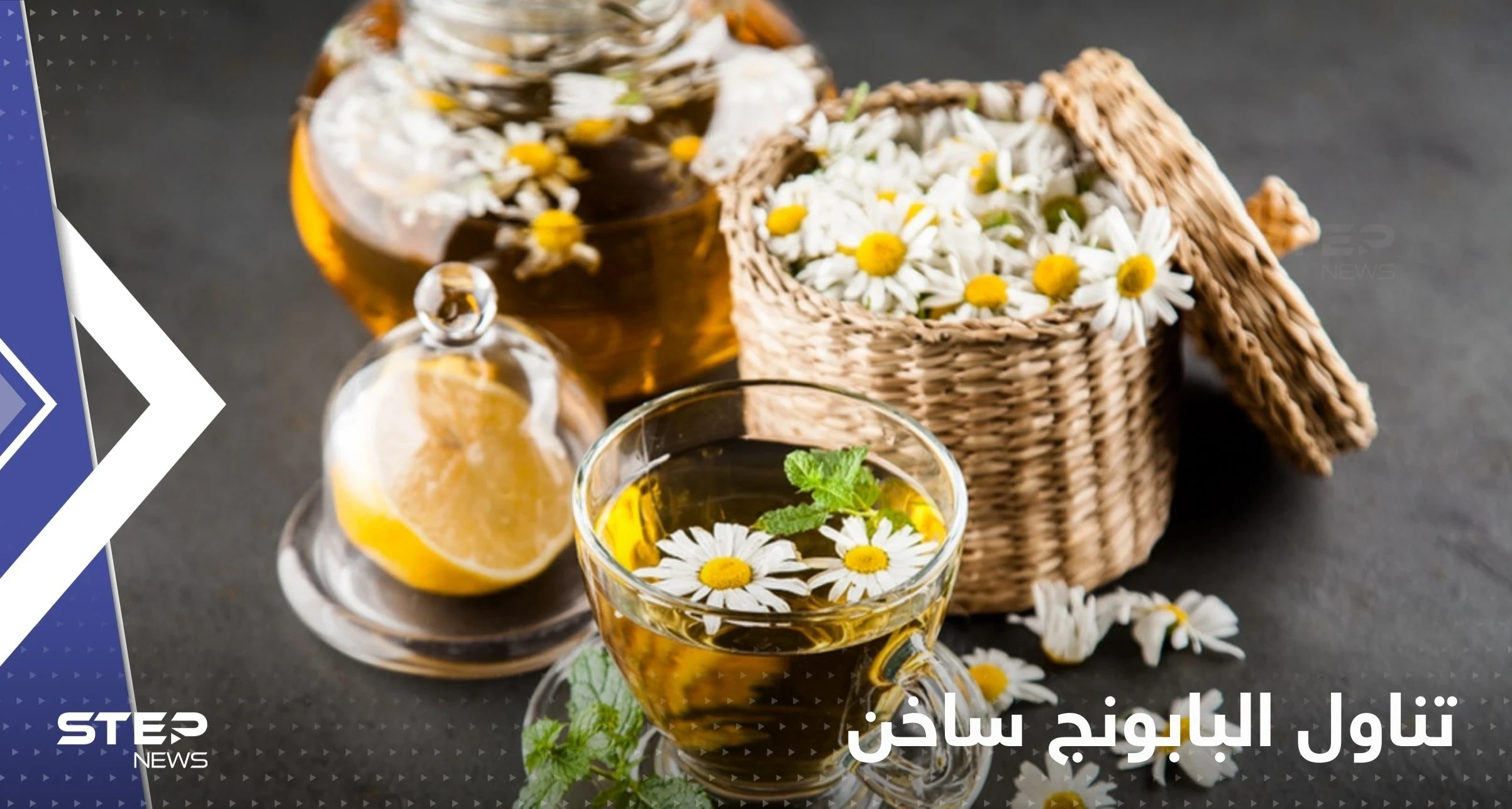 دراسة تكشف ما يفعله البابونج الساخن في جسمك عند تناوله بانتظام