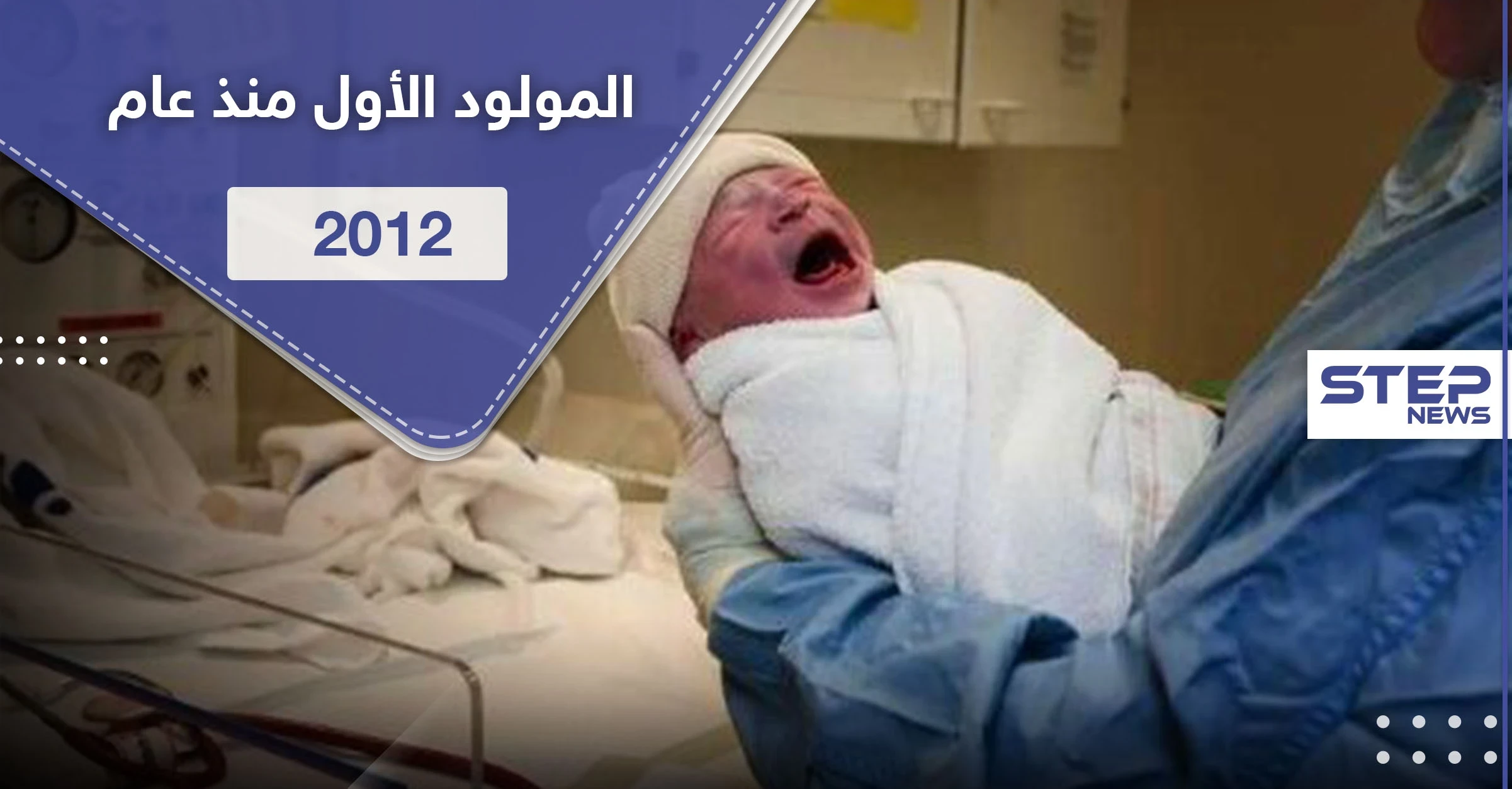 قرية تحتفل بأول مولود فيها منذ 8 سنوات وفرحة عارمة بزيادة عدد سكانها
