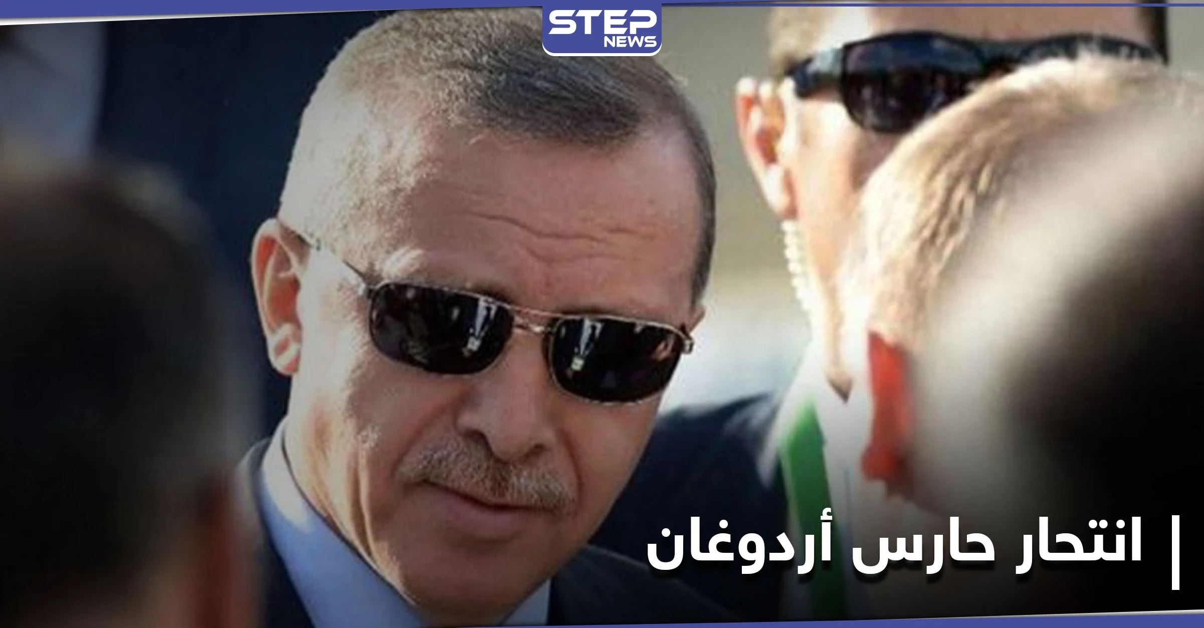 "لم أتحمّل الإهانات".. حارس أردوغان الشخصي ينتحر ويترك رسالة