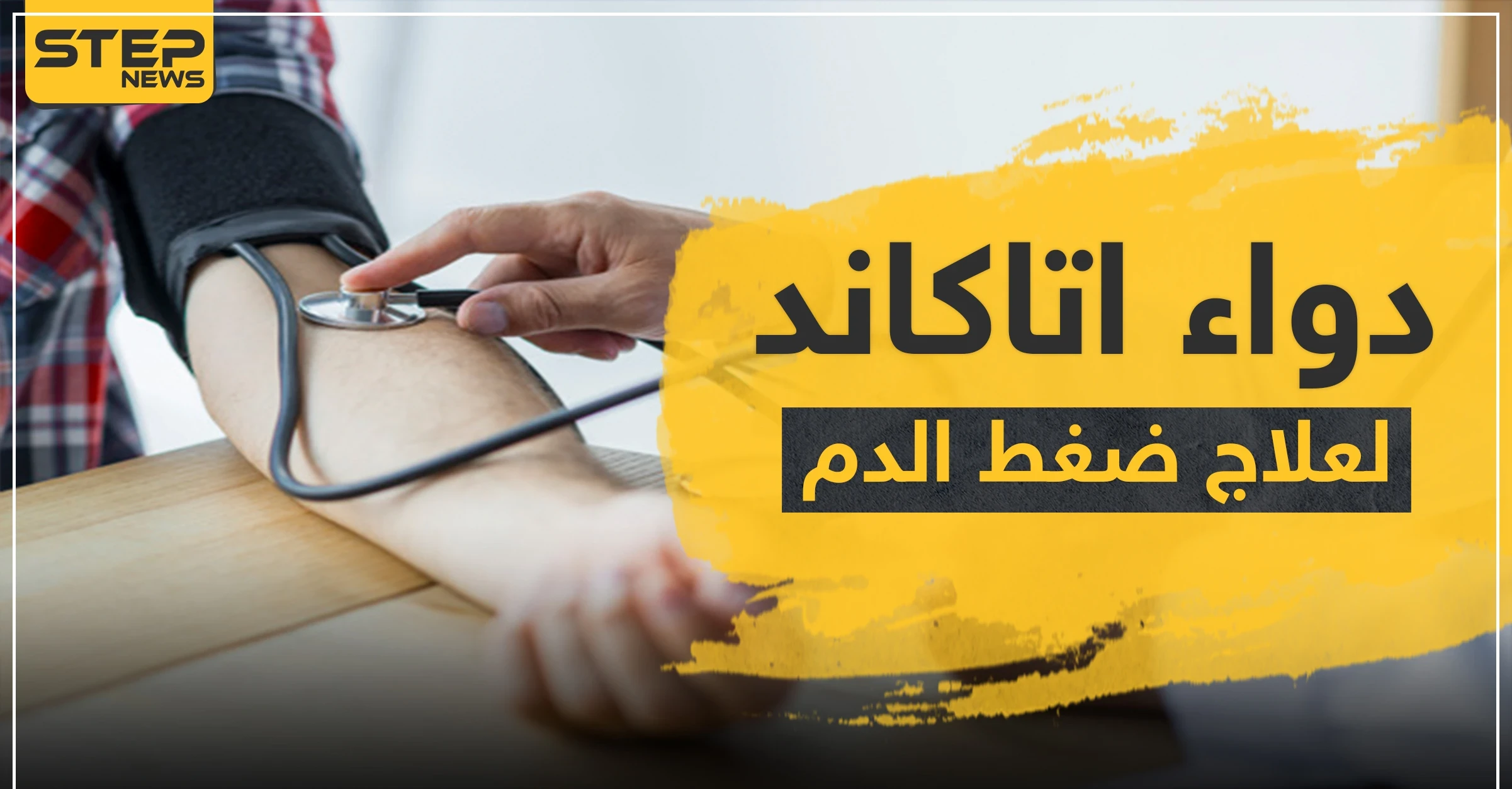 دواء اتاكاند لعلاج ضغط الدم