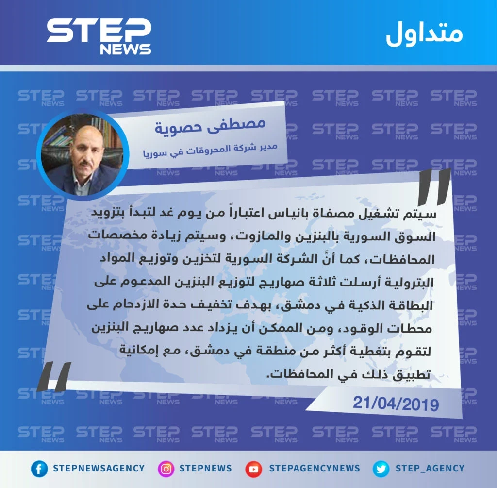 مدير شركة المحروقات في سوريا يعلن عن تشغيل مصفاة بانياس النفطية وزيادة في مخصصات المحافظات