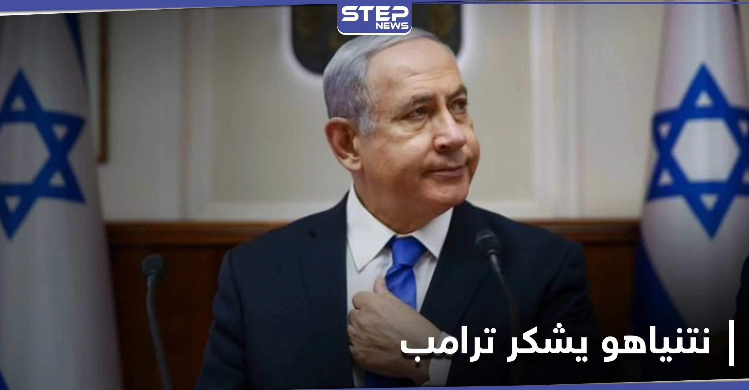 نتنياهو يهنأ بايدن.. ويوجّه رسالة شكر لترامب على 5 أمور فعلها الأخير لإسرائيل