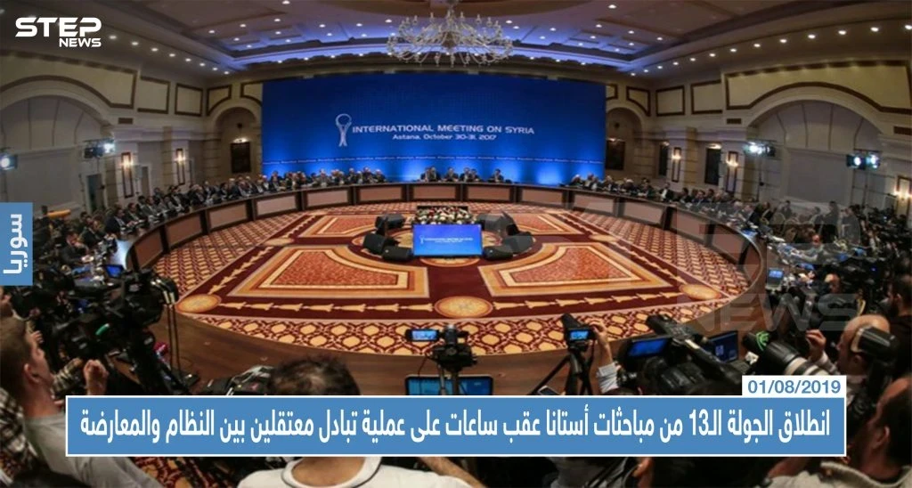 انطلاق الجولة الـ13 من مباحثات أستانا عقب ساعات على عملية تبادل معتقلين بين النظام والمعارضة