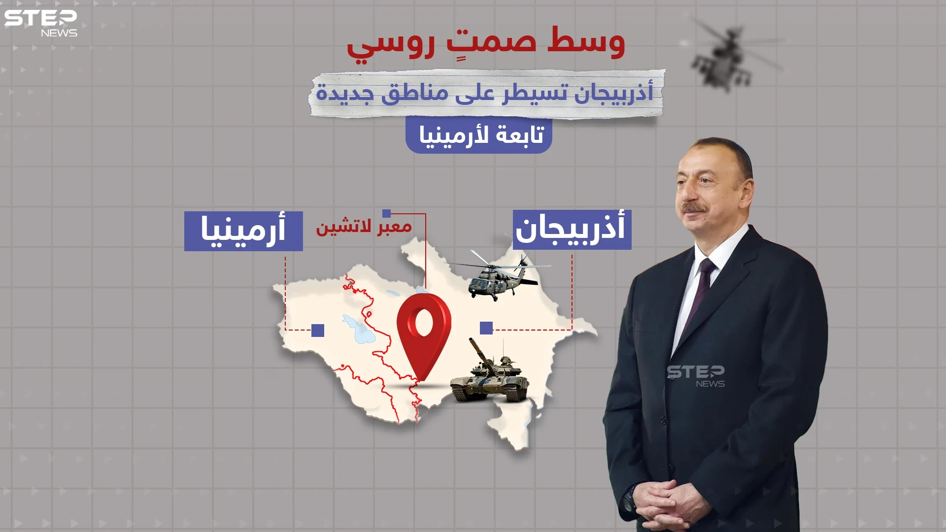 أذربيجان تعلن سيطرتها على أراضي أرمنية جديدة.. دون أي اعتراض من قوات حفظ السلام "الروسية"