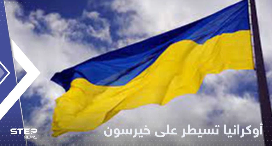 أوكرانيا تعلن السيطرة على خيرسون والقوات العسكرية تدخل المدينة