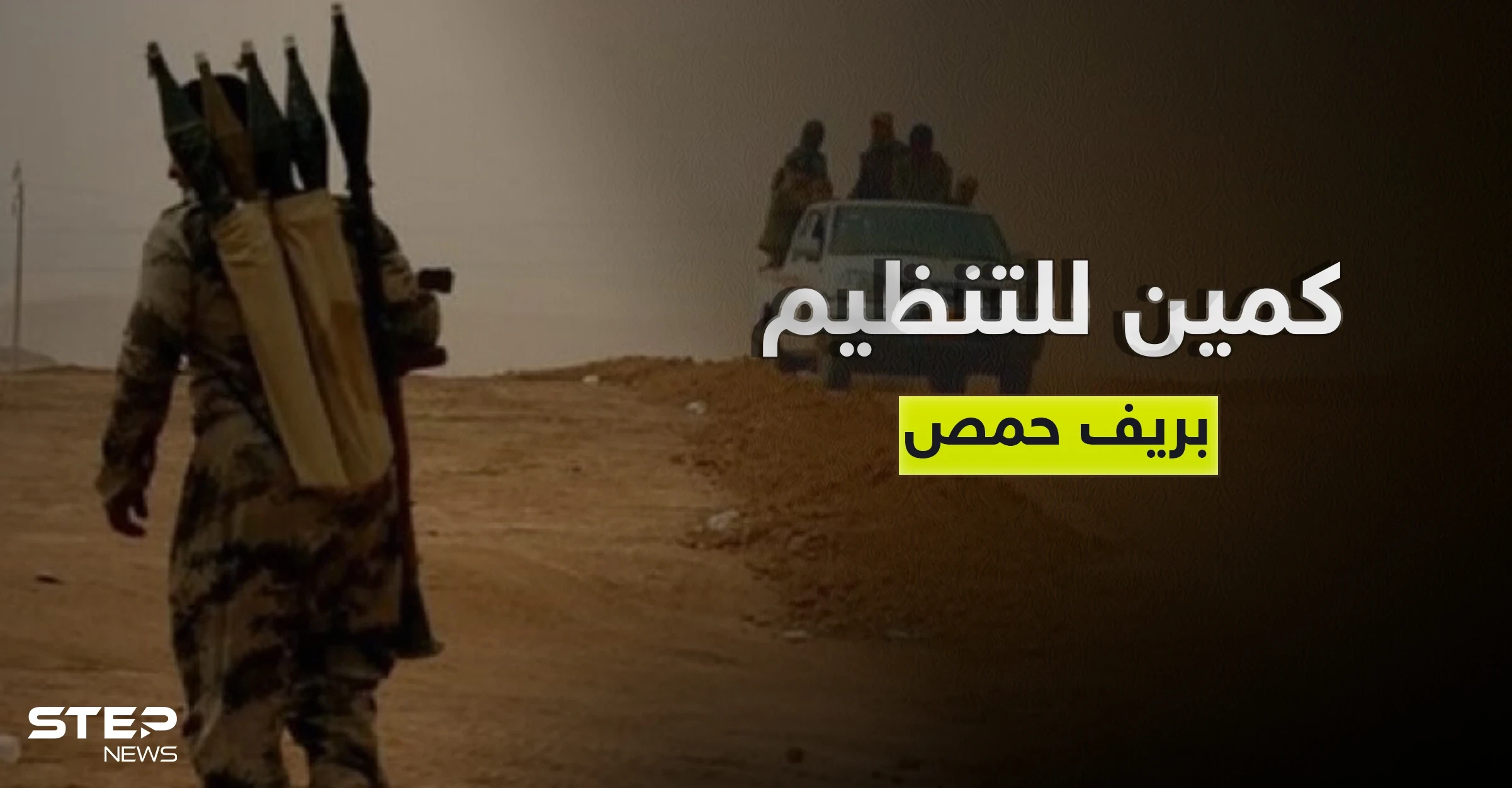 بالأسماء.. هجوم لتنظيم داعش يوقع قتلى من ميليشيا فلسطينية في ريف حمص
