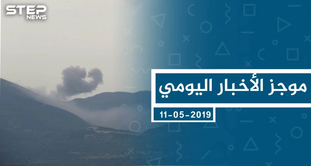 موجز أخبار الوضع السوري ليوم السبت 11-05-2019