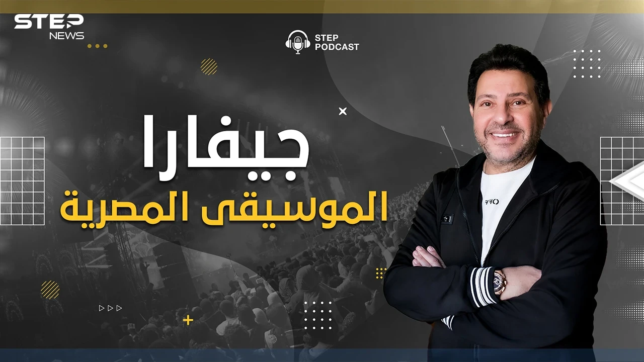 بودكاست ستيب.. من الابتذال وهدم الأخلاق.. هل حقا أنقذ هاني شاكر الأغنية المصرية؟