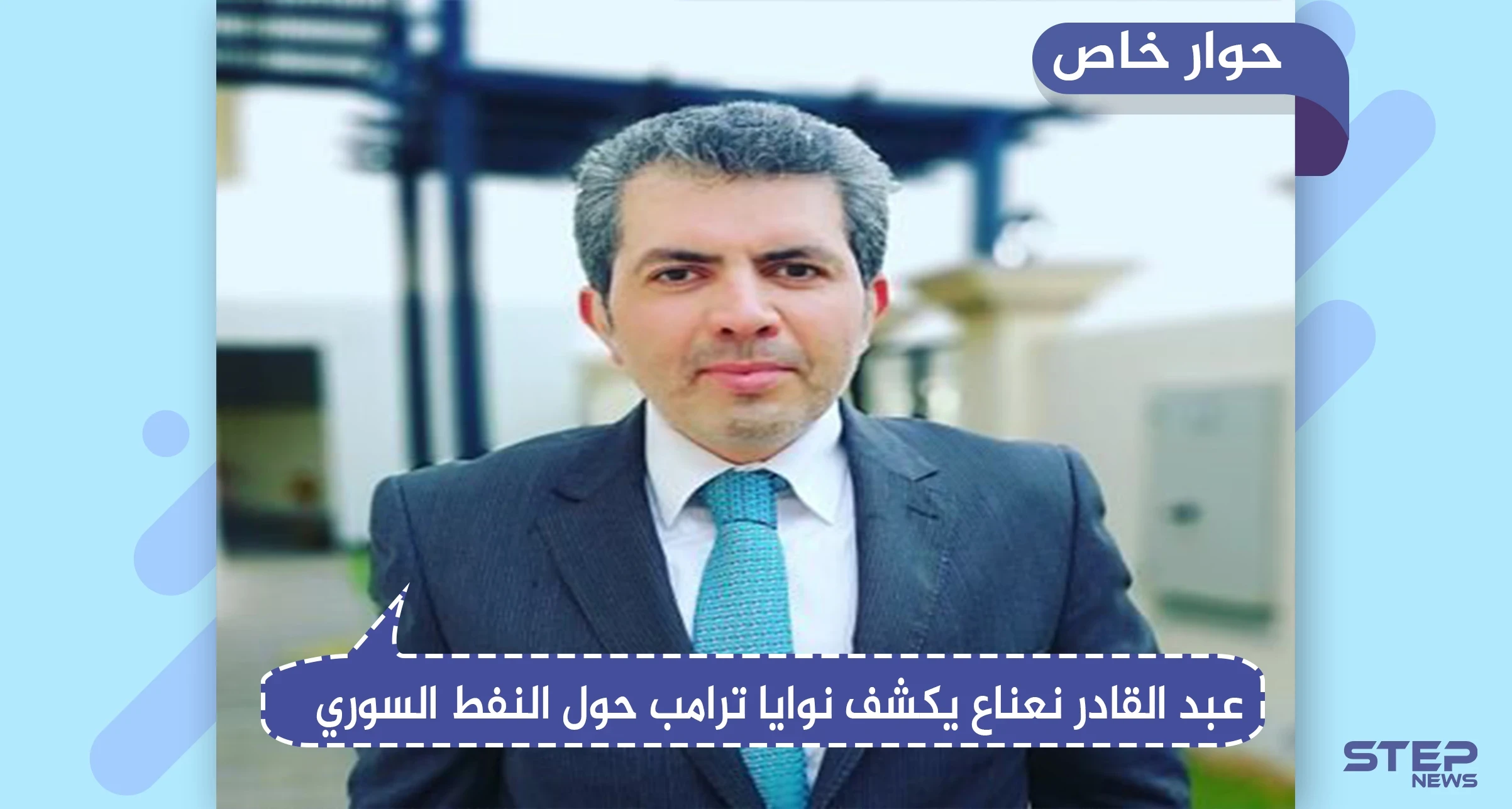 باحث سياسي يكشف لـ"ستيب" دلالات تصريحات ترامب حول النفط السوري.. والدور الأمريكي القادم بالبلاد
