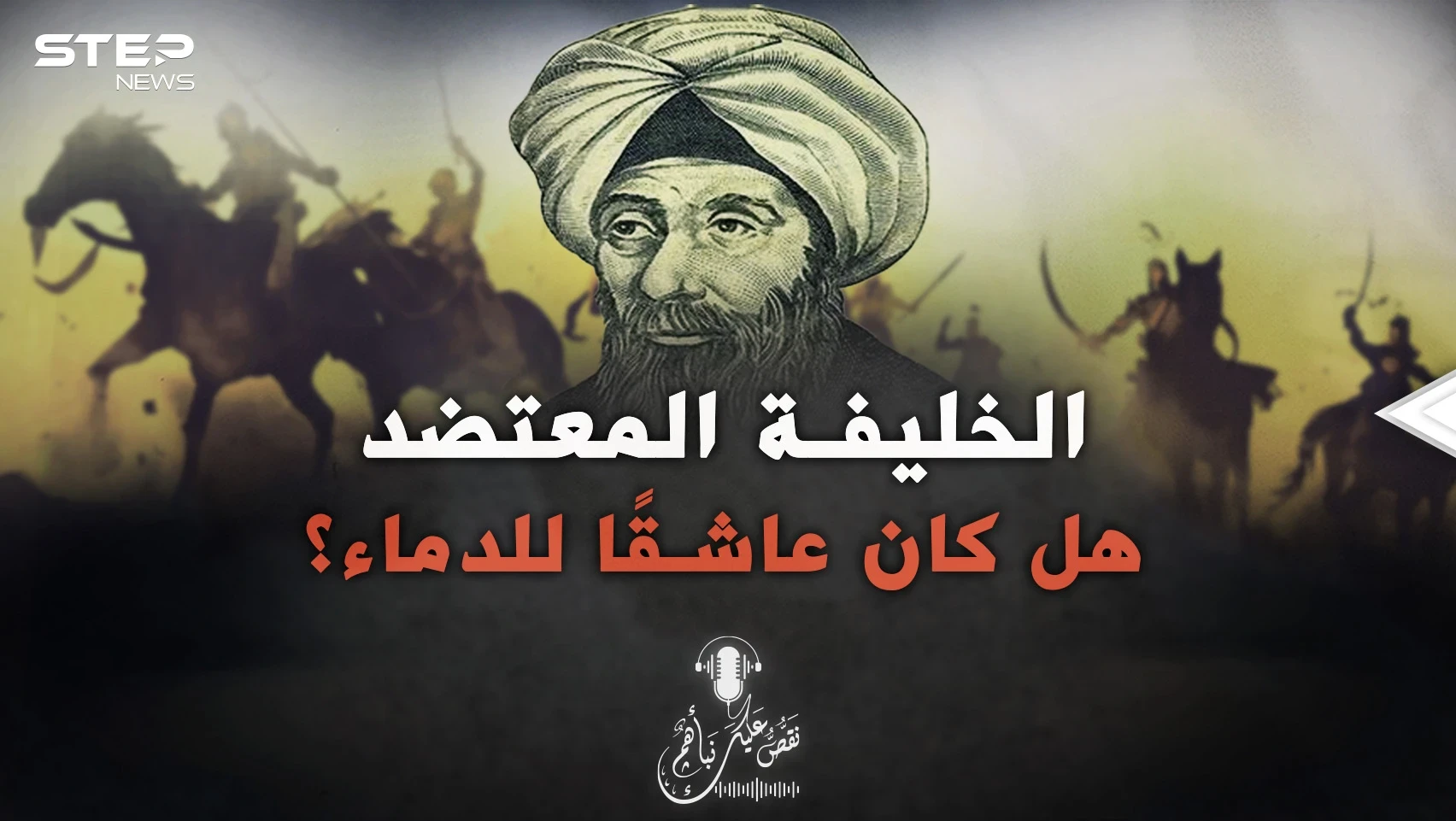 لغز حير المسلمين.. لماذا كان الخليفة المعتضد يسفك الدماء كثيرًا؟