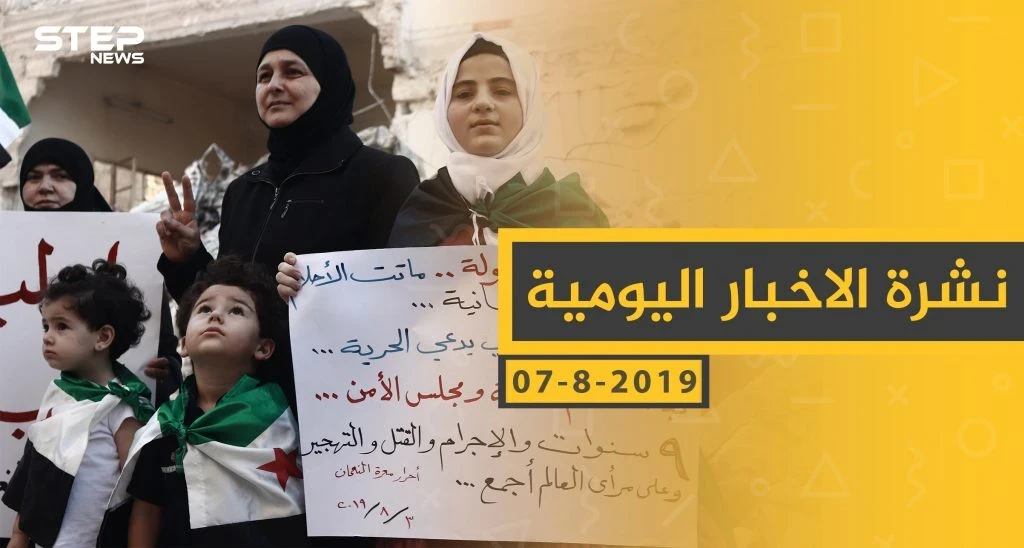 ملخص أحداث سوريا – الأربعاء 06- 08- 2019