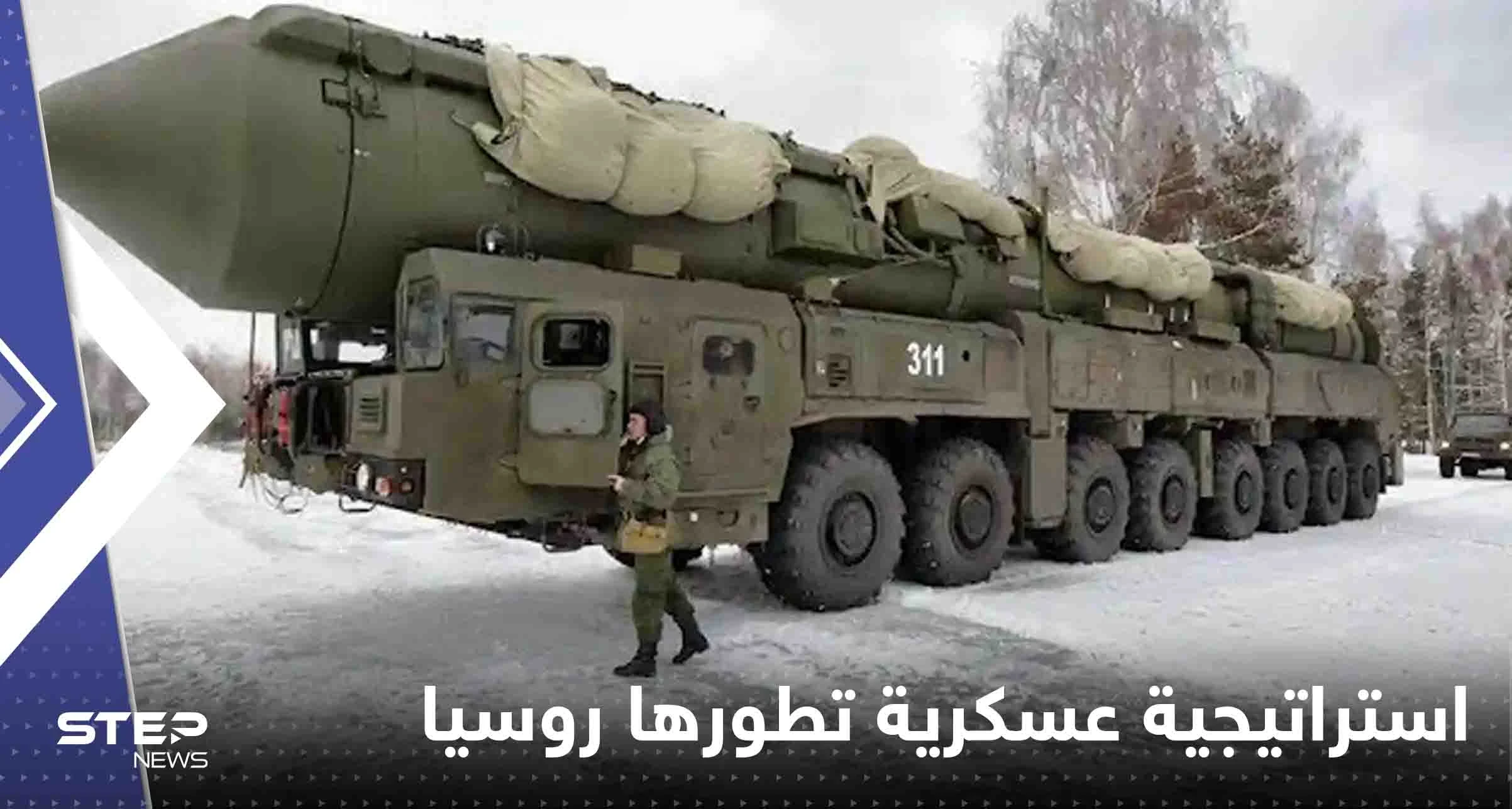 رأس الحربة "النووي".. استراتيجية عسكرية جديدة تطورها روسيا لمواجهة أمريكا