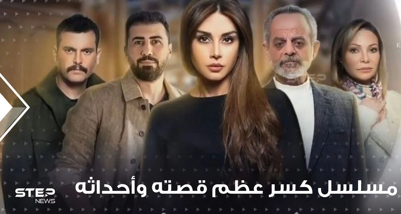 مسلسل كسر عظم ... قصته وأحداثه ومواعيد عرضه