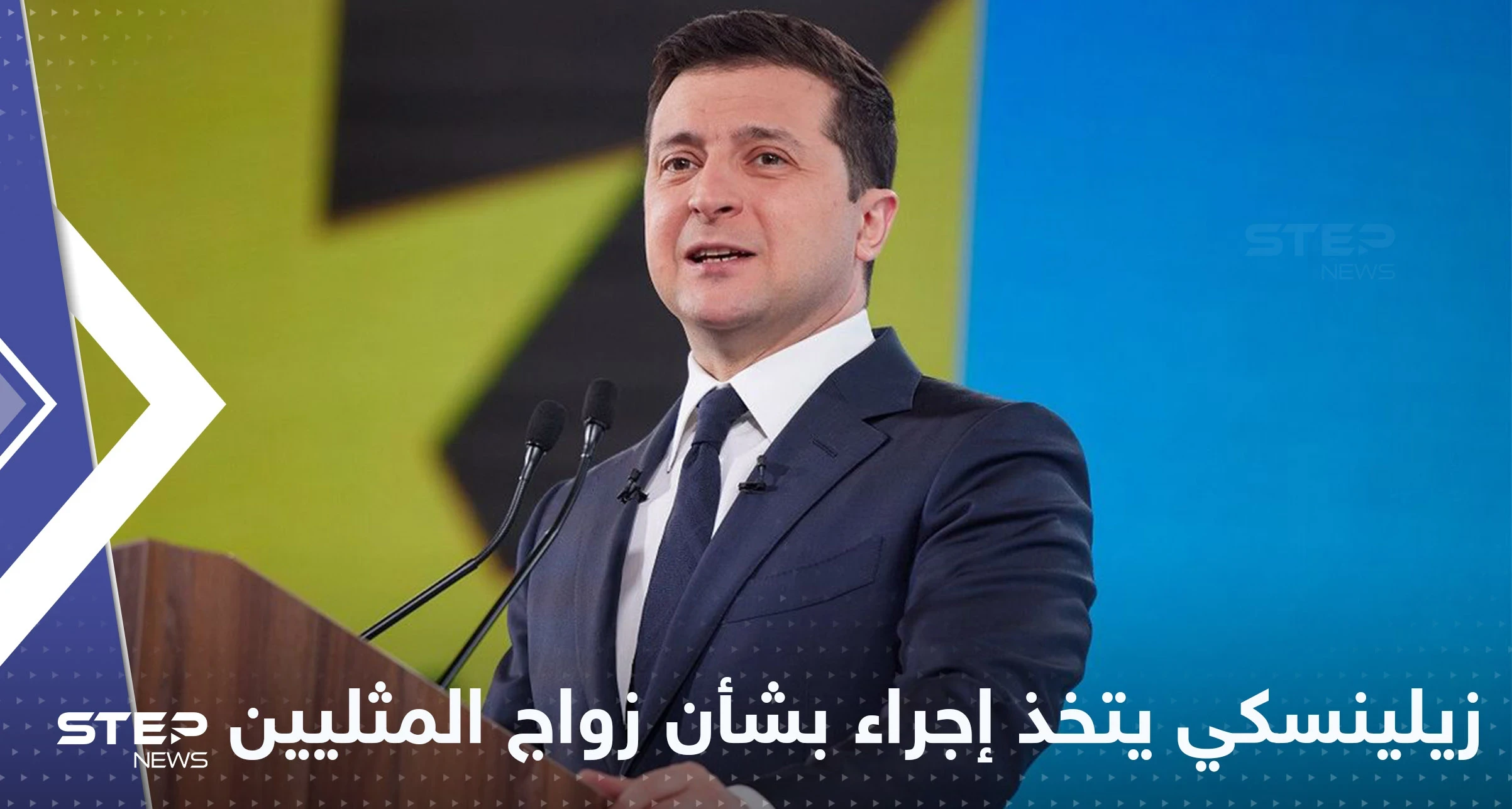 الحرب تحرض مطالبات بالاعتراف بزواج "المثليين" في أوكرانيا وزيلينسكي يتخذ إجراءً