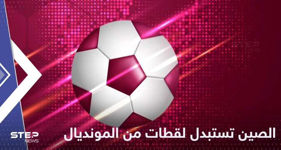 الصين تستبدل لقطات بأخرى أثناء بث كأس العالم 2022 والكشف عن السبب