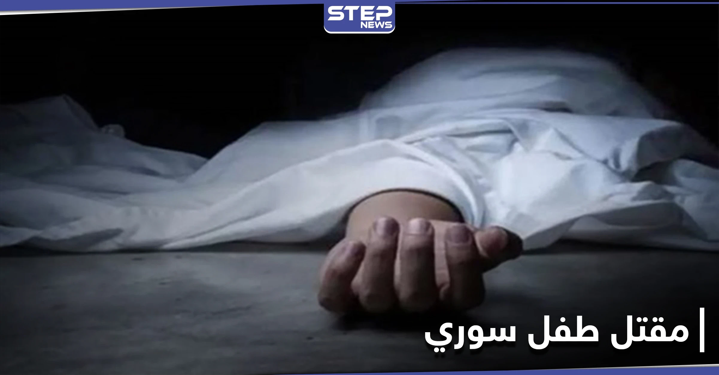 مقتل طفل سوري على يد لبنانيين في جبل لبنان.. حادثة أم تصرف عنصري