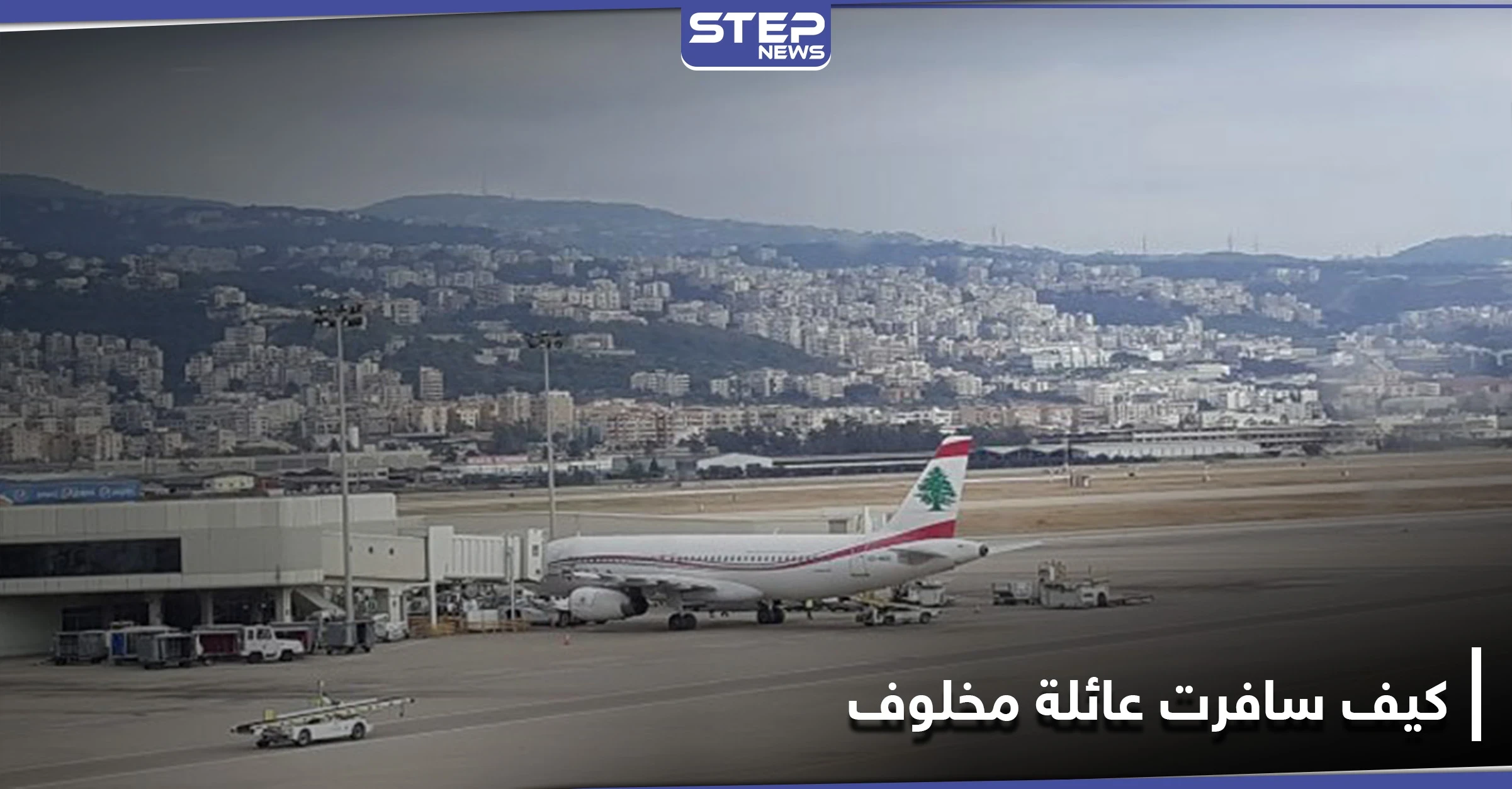 جدل على مواقع التواصل.. كيف سافرت عائلة رامي مخلوف عبر مطار بيروت الدولي