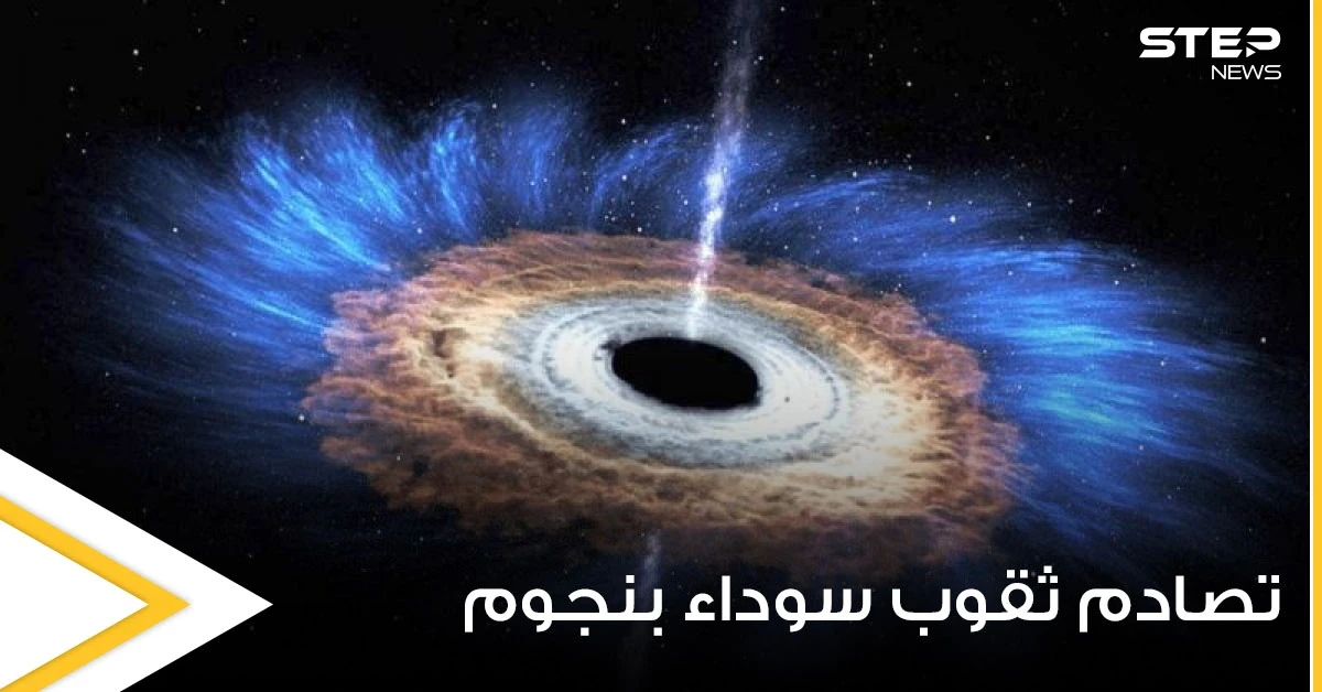 بحدث نادر يوثق أكثر الأجسام غموضاً بالكون.. تصادم ثقوب سوداء بنجوم نيوترونية وابتلاعها (فيديو وصور)