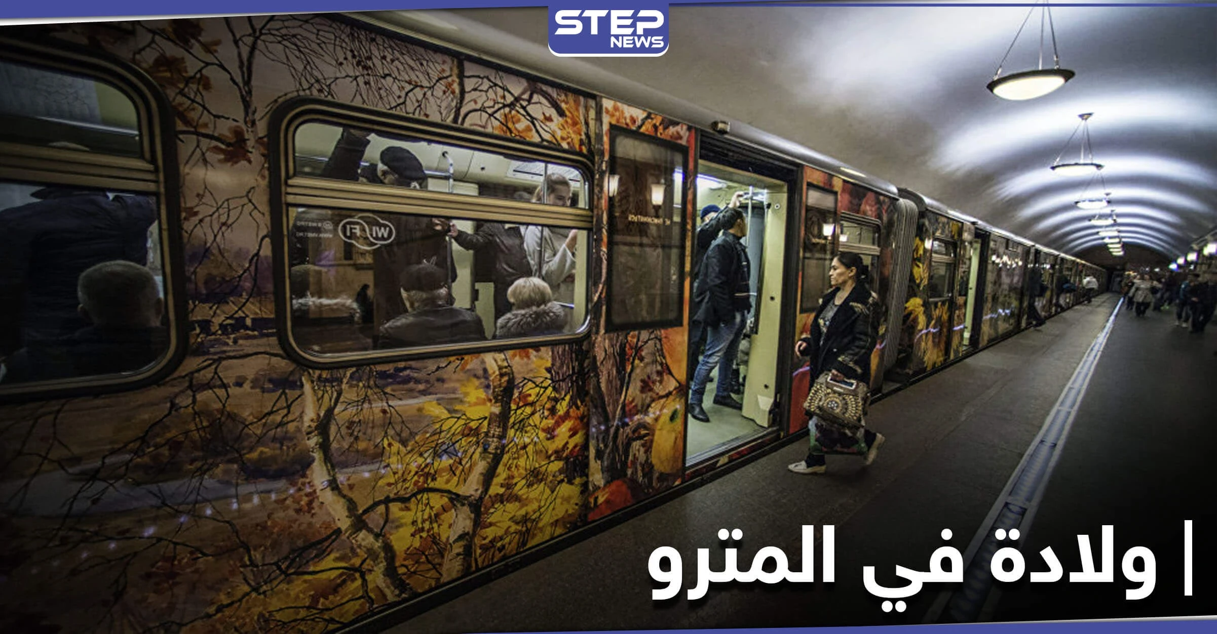 فاجأها المخاض في مترو موسكو .. فوضعت مولودها بمساعدة الشرطة