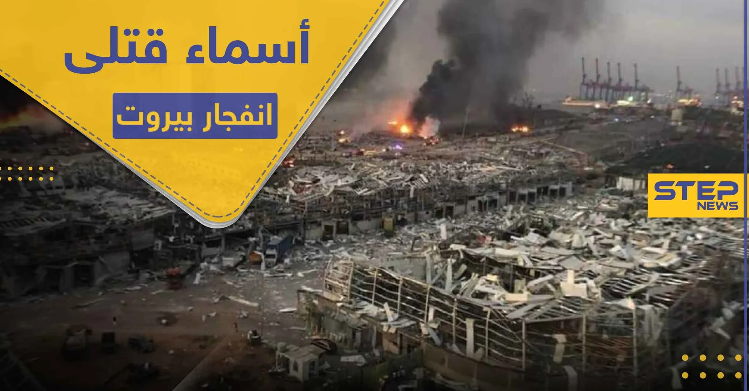 بالأسماء والصور.. قتلى السوريين واللبنانيين في انفجار بيروت.. والحريري يحمّل طرفين السبب