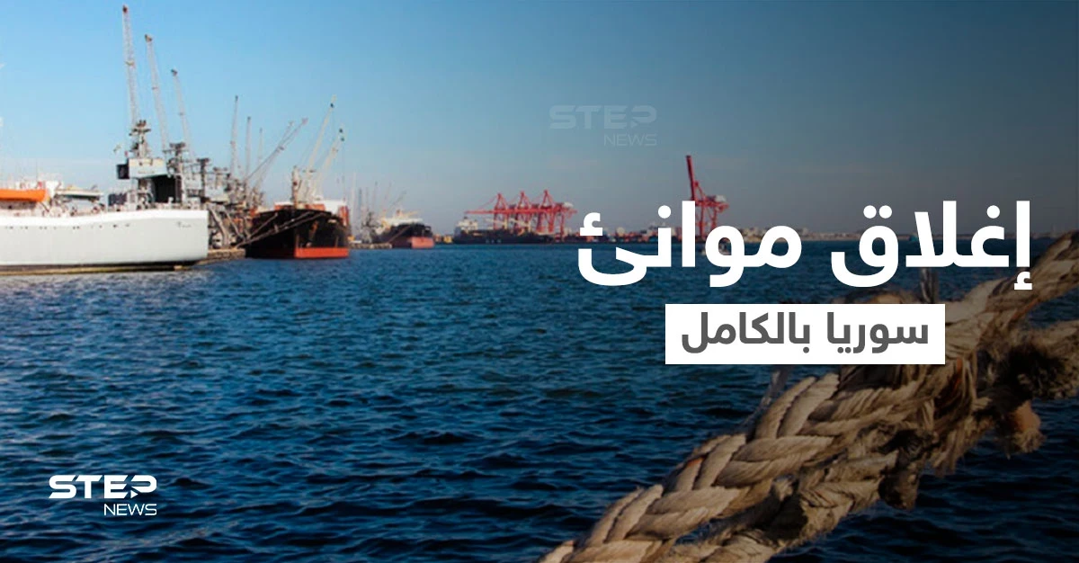 بعد يومٍ من استهدف إحداها... إغلاق جميع الموانئ السورية بشكلٍ عاجل ومصدر يكشف السبب