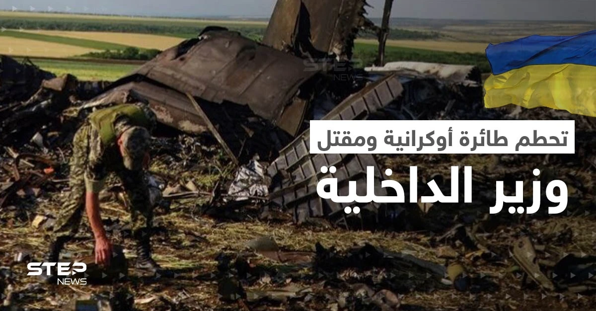 بالفيديو || لحظة تحطّم طائرة أوكرانية على متنها وزير الداخلية الأوكراني ومسؤولون آخرون